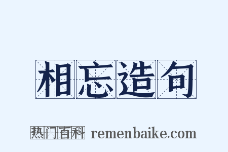 相忘造句是什么意思的图片
